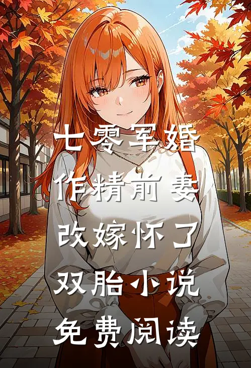 七零军婚：作精前妻改嫁怀了双胎小说免费阅读