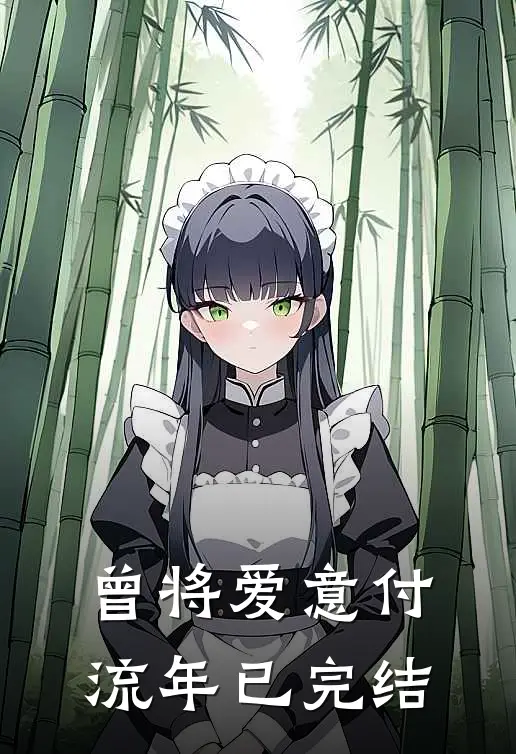 曾将爱意付流年已完结