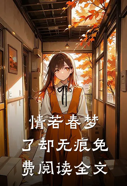 情若春梦，了却无痕免费阅读全文