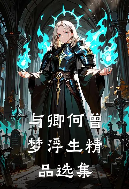与卿何曾梦浮生精品选集