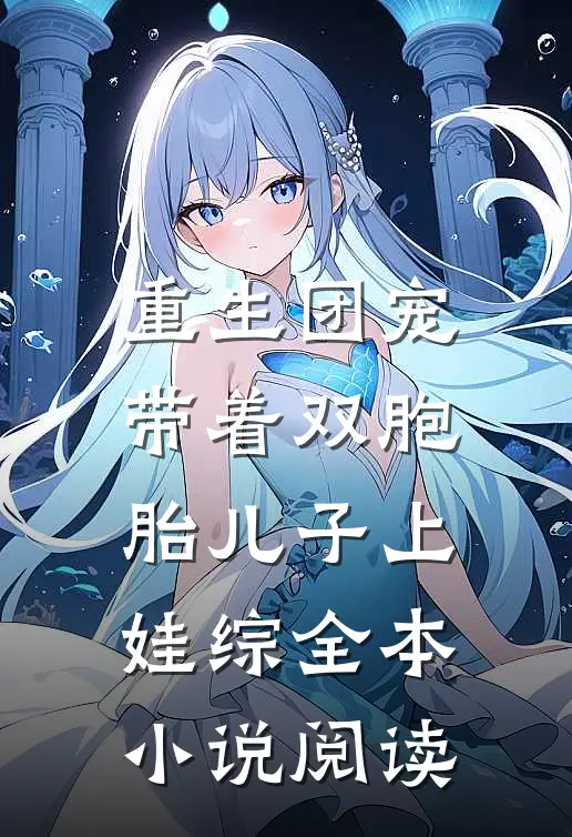 重生团宠，带着双胞胎儿子上娃综全本小说阅读