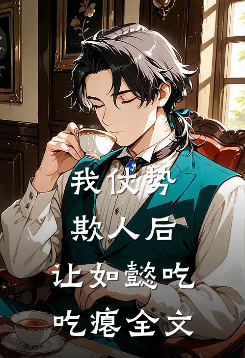 我仗势欺人后，让如懿吃吃瘪全文