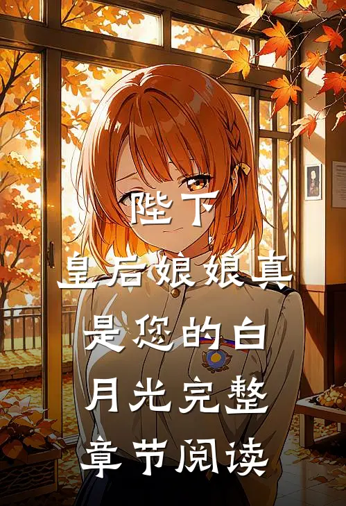 陛下，皇后娘娘真是您的白月光完整章节阅读