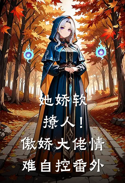 她娇软撩人！傲娇大佬情难自控番外
