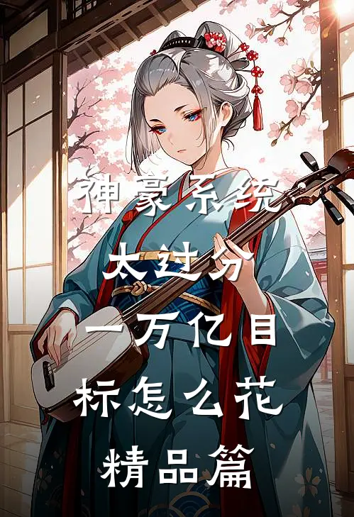 神豪系统太过分，一万亿目标怎么花精品篇