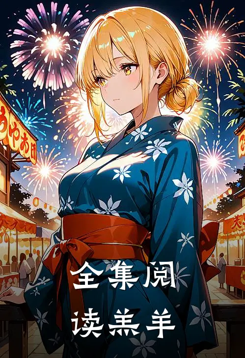全集阅读羔羊
