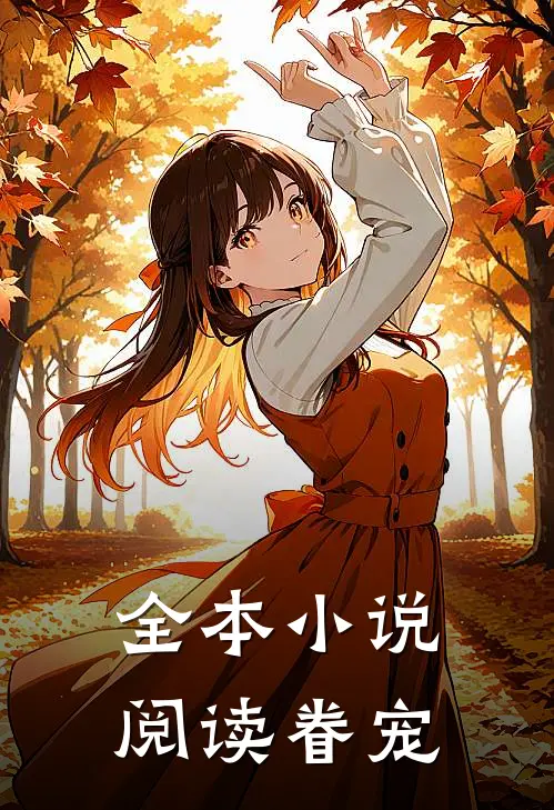 全本小说阅读眷宠