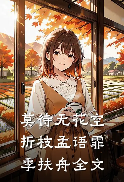 莫待无花空折枝孟语霏季扶舟全文