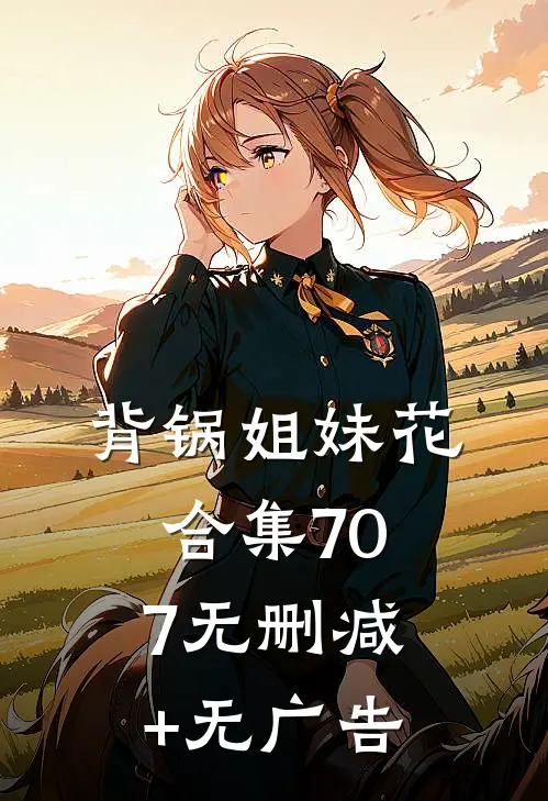 背锅姐妹花合集707无删减+无广告