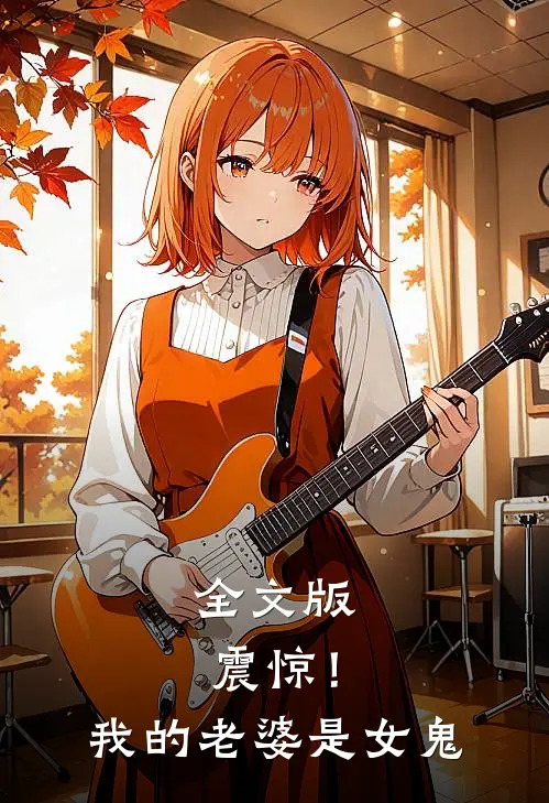 全文版震惊！我的老婆是女鬼