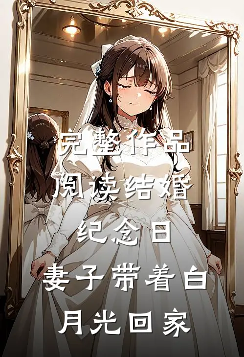 完整作品阅读结婚纪念日，妻子带着白月光回家