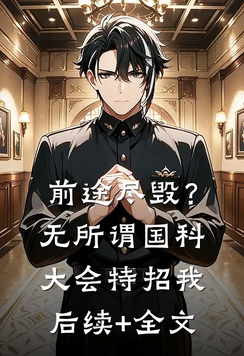 前途尽毁？无所谓，国科大会特招我后续+全文