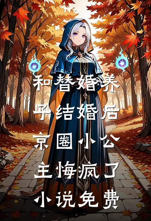 和替婚养子结婚后，京圈小公主悔疯了小说免费