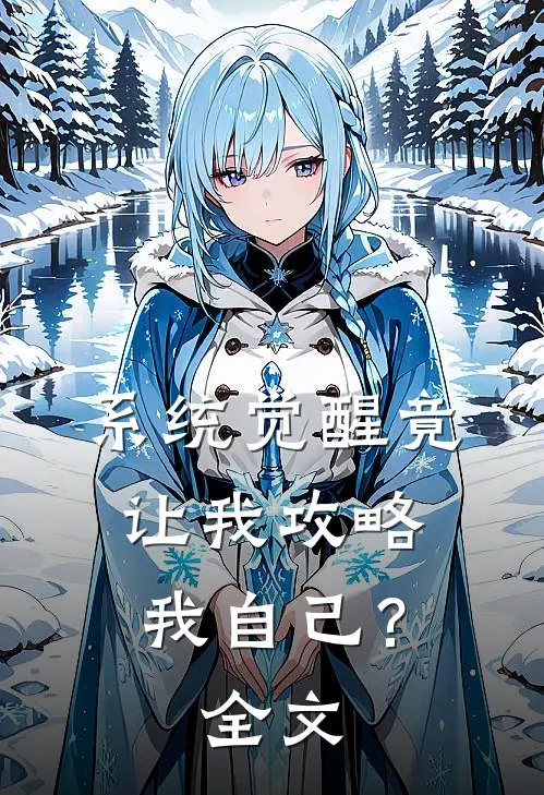 系统觉醒竟让我攻略我自己？全文