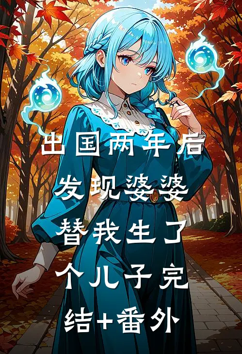 出国两年后，发现婆婆替我生了个儿子完结+番外