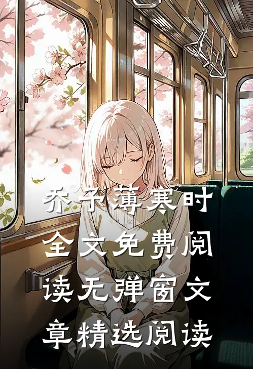 乔予薄寒时全文免费阅读无弹窗文章精选阅读