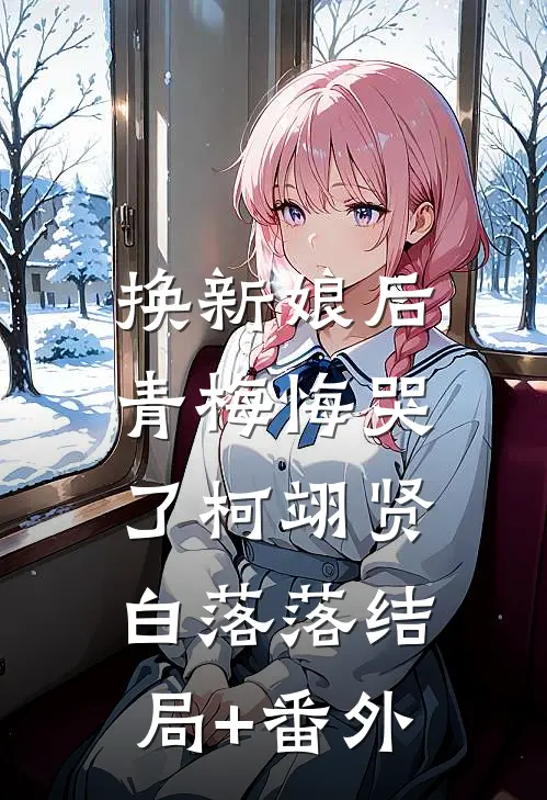 换新娘后，青梅悔哭了柯翊贤白落落结局+番外