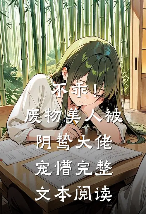 不乖！废物美人被阴鸷大佬宠懵完整文本阅读
