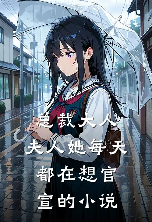 总裁大人，夫人她每天都在想官宣的小说