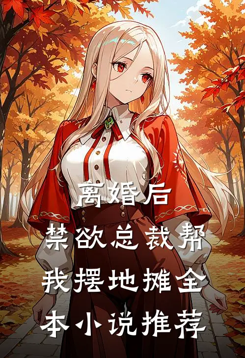 离婚后，禁欲总裁帮我摆地摊全本小说推荐