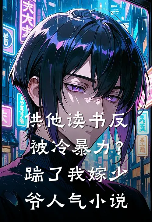 供他读书反被冷暴力？踹了我嫁少爷人气小说