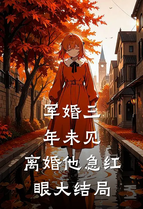 军婚三年未见，离婚他急红眼大结局
