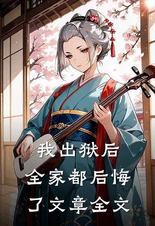 我出狱后，全家都后悔了文章全文