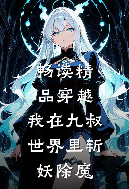 畅读精品穿越：我在九叔世界里斩妖除魔