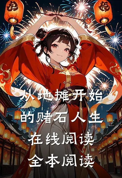 从地摊开始的赌石人生在线阅读全本阅读