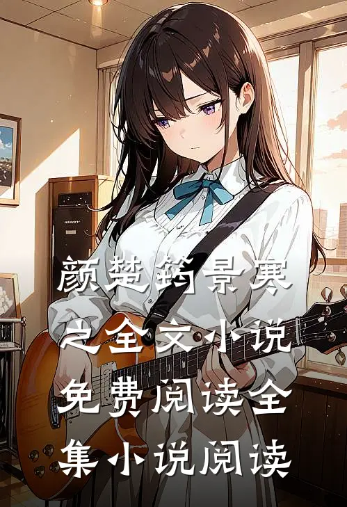 颜楚筠景寒之全文小说免费阅读全集小说阅读