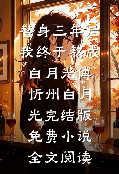 替身三年后，我终于熬成白月光傅忻州白月光完结版免费小说全文阅读