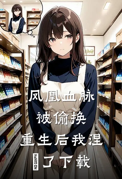凤凰血脉被偷换，重生后我涅槃了下载