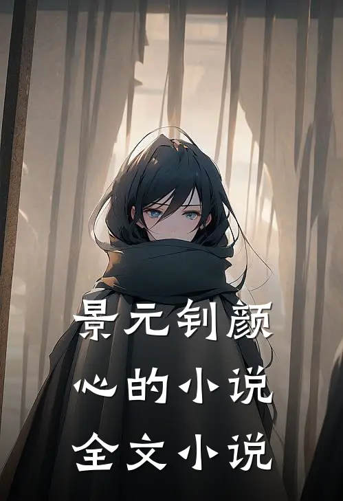 景元钊颜心的小说全文小说