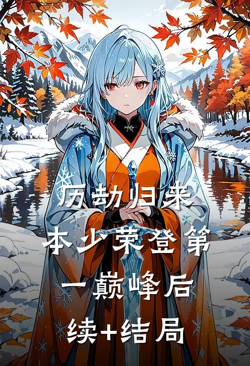 历劫归来，本少荣登第一巅峰后续+结局