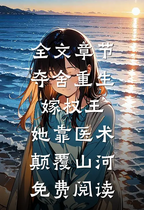 全文章节夺舍重生嫁权王,她靠医术颠覆山河免费阅读