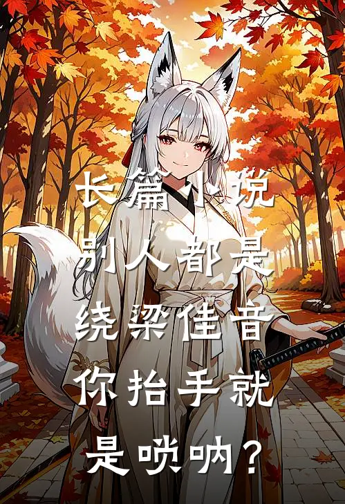 长篇小说别人都是绕梁佳音，你抬手就是唢呐？