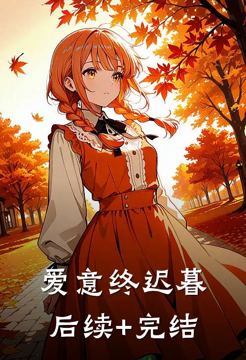 爱意终迟暮后续+完结