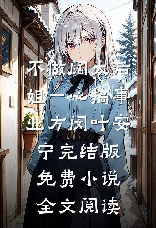 不做阔太后，姐一心搞事业方闵叶安宁完结版免费小说全文阅读