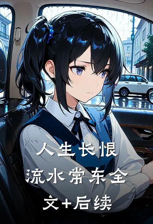 人生长恨，流水常东全文+后续