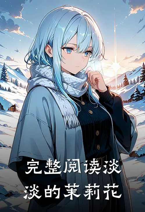 完整阅读淡淡的茉莉花