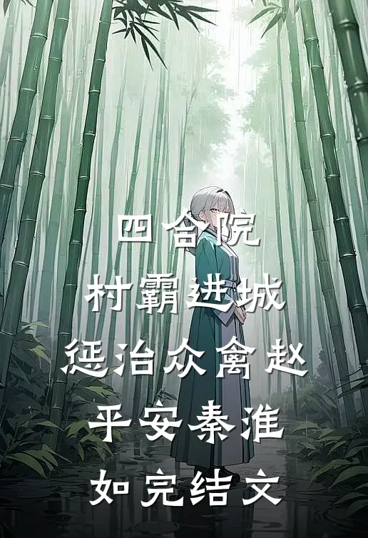 四合院：村霸进城，惩治众禽赵平安秦淮如完结文