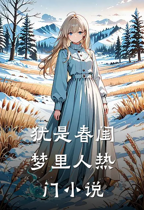 犹是春闺梦里人热门小说