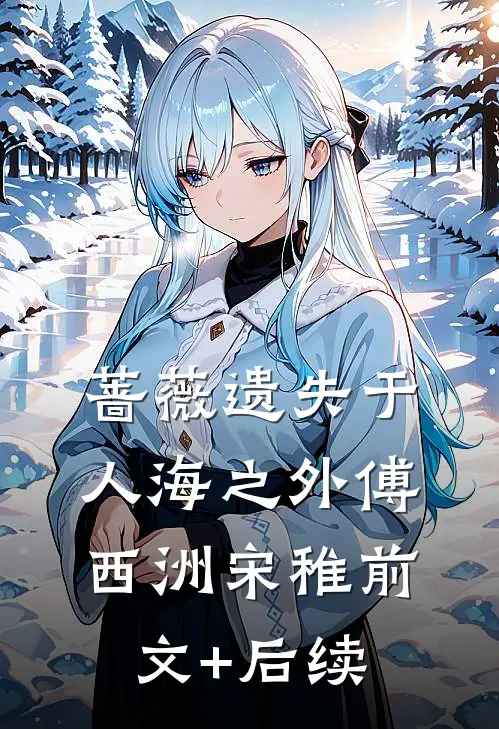 蔷薇遗失于人海之外傅西洲宋稚前文+后续