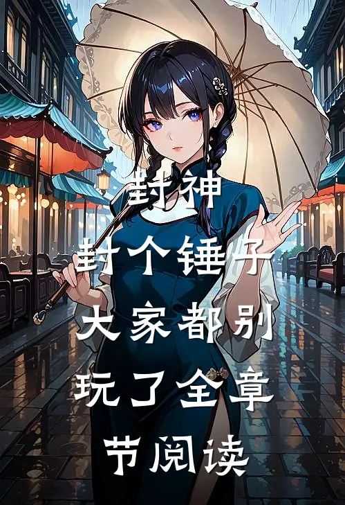 封神：封个锤子，大家都别玩了全章节阅读