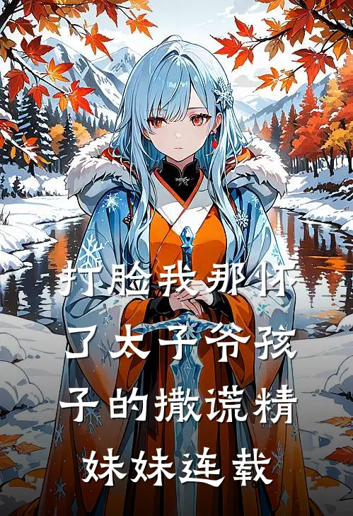 打脸我那怀了太子爷孩子的撒谎精妹妹连载