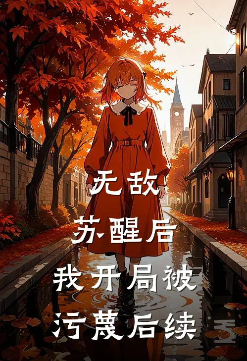 无敌：苏醒后，我开局被污蔑后续