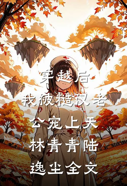 穿越后，我被糙汉老公宠上天林青青陆逸尘全文