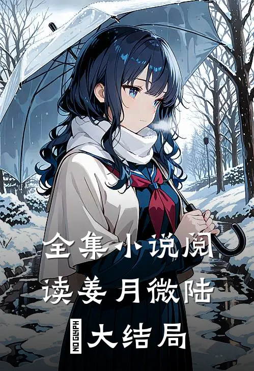 全集小说阅读姜月微陆璟大结局