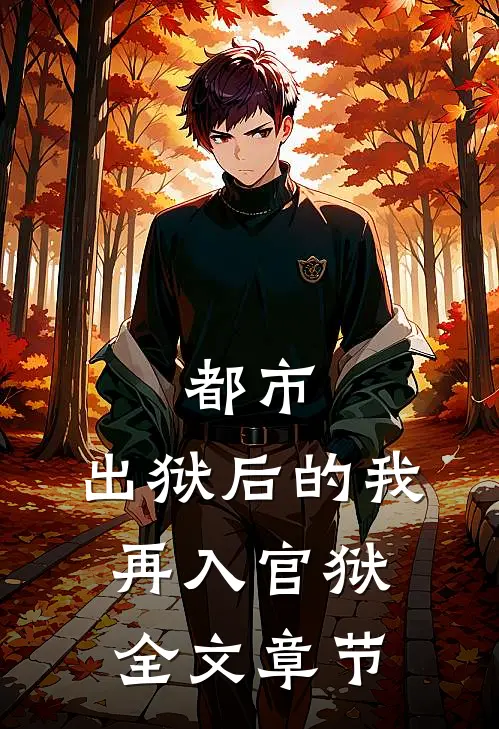 都市：出狱后的我再入官狱全文章节