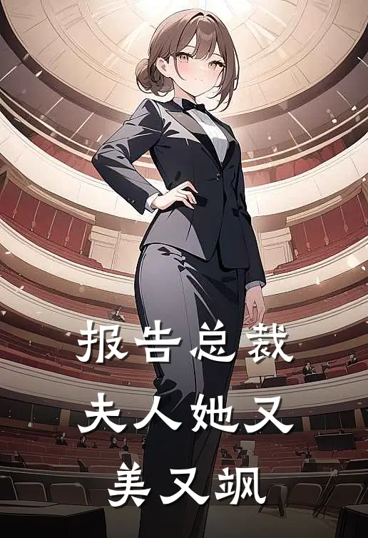 报告总裁夫人她又美又飒